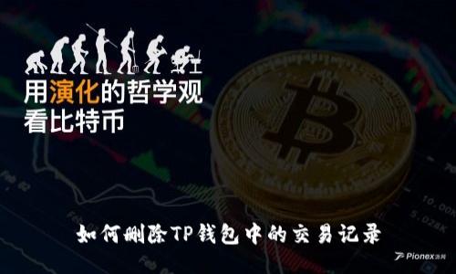 如何删除TP钱包中的交易记录