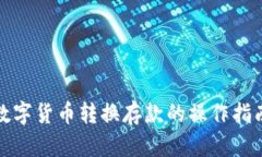 数字货币转换存款的操作