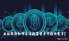 太极股份如何参与数字货