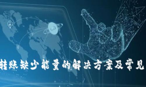 TP钱包转账缺少能量的解决方案及常见问题解析