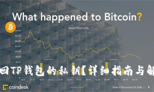 如何找回TP钱包的私钥?详细指南与解决方案