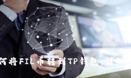 如何将FIL币转到TP钱包:详细指南