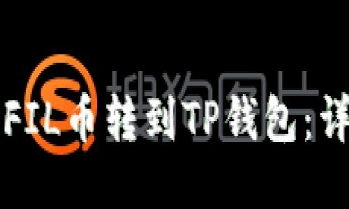 如何将FIL币转到TP钱包:详细指南