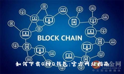 如何下载OPPO钱包:官方网站指南