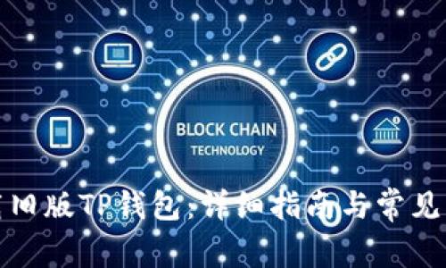 如何下载旧版TP钱包:详细指南与常见问题解答