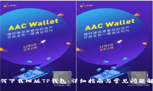 如何下载旧版TP钱包:详细指南与常见问题解答