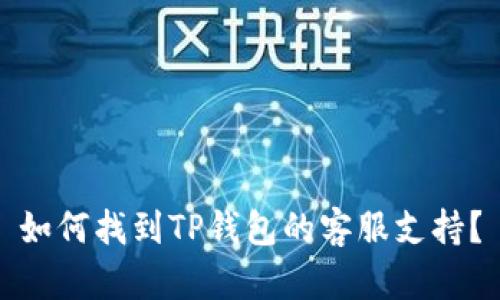 如何找到TP钱包的客服支持?