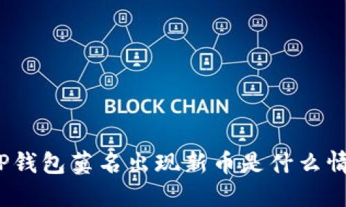 : TP钱包莫名出现新币是什么情况?