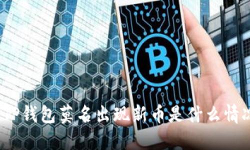 : TP钱包莫名出现新币是什么情况?