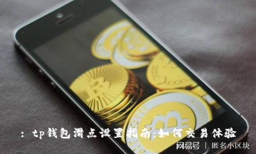 : tp钱包滑点设置指南:如何交易体验