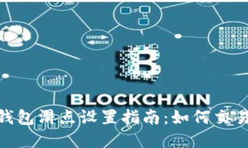 : tp钱包滑点设置指南:如何交易体验
