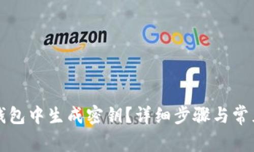 如何在TP钱包中生成密钥?详细步骤与常见问题解答
