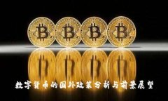 数字货币的国外政策分析