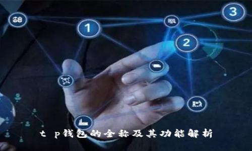 t p钱包的全称及其功能解析