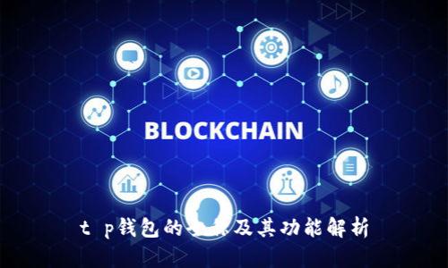 t p钱包的全称及其功能解析