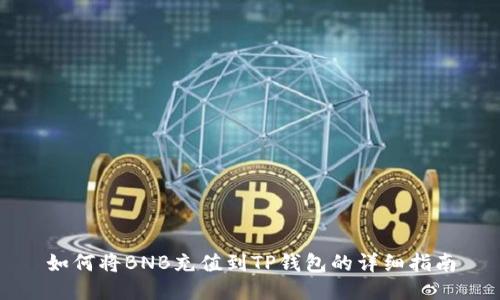 如何将BNB充值到TP钱包的详细指南