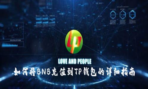 如何将BNB充值到TP钱包的详细指南