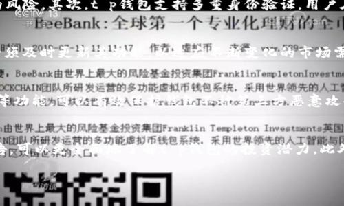 baiotit p钱包的前景分析：2024年市场展望与机遇/baioti
t p钱包, 数字货币钱包, 区块链技术, 投资前景/guanjianci

随着数字货币的迅猛发展以及区块链技术的日益成熟，各类数字钱包的市场需求不断增长。特别是在近年来，比特币和以太坊等数字货币的价格屡创新高，吸引了越来越多的投资者和普通用户进入数字货币市场。在这样的背景下，t p钱包作为一种新兴的数字货币钱包工具，越来越受到关注。你是否在思考t p钱包的未来前景，尤其是在知乎等社交平台上，许多用户也在讨论这一话题。本文将全面分析t p钱包的发展前景，以及可能面临的挑战和机遇。

一、t p钱包的基本概念与功能
t p钱包是一种专门用于存储和管理数字货币的工具。它的主要功能包括数字资产的接收、发送、存储和兑换。与传统的银行账户不同，t p钱包使用区块链技术实现去中心化管理，用户可以完全掌控自己的资产。此外，t p钱包还具备多重安全保障机制，比如私钥管理、验证码保护等，确保用户的资产安全。

二、t p钱包的市场需求分析
近年来，随着比特币、以太坊等主流数字货币的兴起，市场对数字货币钱包的需求日益增加。根据市场调研数据显示，2023年全球数字货币钱包的用户数量已经突破1亿大关，预计到2025年将达到3亿人。t p钱包作为其中的一员，正好迎合了这一市场潮流。特别是在年轻用户中，t p钱包因其便捷的功能和易用的界面而受到青睐。

三、t p钱包面临的竞争与挑战
虽然t p钱包的市场前景看好，但也面临着激烈的竞争。从业务角度来看，c钱包、b钱包等多款数字货币钱包已经占据了市场的一部分份额。这些钱包提供的功能和服务十分丰富，例如交易手续费低、兑换速度快等，用户在选择钱包时往往会综合考虑多种因素。此外，数字货币市场的波动性和法律风险也在一定程度上影响着用户的使用决策。如何保持竞争力、提升用户体验将是t p钱包亟待解决的问题。

四、t p钱包的技术优势
t p钱包在技术方面的优势主要体现在其安全性和用户体验上。首先，t p钱包采用了最先进的区块链技术，具备高安全性和低延迟的特点，能够实现快速交易和资产管理。此外，t p钱包还引入了多重签名机制，以及冷热钱包结合的方式，最大程度地减少货币被盗或丢失的风险。在用户体验上，t p钱包的操作界面设计，适合各类用户使用。

五、t p钱包的潜在市场机会
在整体市场需求增长的背景下，t p钱包还有许多潜在市场机会。首先是与传统金融服务的结合，比如与银行、证券公司合作，提供数字货币投资与交易服务。其次是跨境支付的需求提升，随着全球化发展越来越深，跨境支付的便利性对t p钱包提出了新的要求。最后，随着区块链技术的不断进步，t p钱包可以通过构建生态系统，吸引更多用户加入。

可能相关的问题分析

1. t p钱包的用户体验如何？
用户体验是影响t p钱包成功与否的关键因素之一。在设计上，t p钱包采用了简洁直观的操作界面，用户可以轻松实现资产管理功能，支持多种交易模式，满足不同用户需求。同时，为了降低用户的学习成本，t p钱包还提供了部分操作的智能提示，帮助新手用户快速上手。此外，t p钱包的响应速度较快，无论是发送还是接收数字货币，几乎都能在短时间内完成，实现快速交易。

2. t p钱包的安全性如何保障？
安全性是所有数字钱包的重要考量。t p钱包采用了一系列安全技术以保护用户的资产。首先，t p钱包实现了数据加密与隐私保护，用户的私钥永远只存储在用户端，不会传输到服务器端，降低了被攻击的风险。其次，t p钱包支持多重身份验证，用户在进行资产交易时需要经过严密的验证过程。在实际使用中，t p钱包还提供了实时的交易监控，保护用户免受可疑活动影响。

3. t p钱包能否适应未来的市场趋势？
t p钱包的发展潜力与市场动态息息相关。随着数字货币的不断普及，t p钱包亟需与时代接轨。在未来，更多的支付场景将会出现，例如利用区块链技术实现的智能合约、去中心化的金融产品等。t p钱包必须及时更新其功能，以适应不断变化的市场需求。此外，市场的合规性也将是未来发展的一个要素，t p钱包需要遵循所在国家和地区的法律法规，以确保合规运营，赢得用户信任。

4. 使用t p钱包有什么注意事项？
虽然t p钱包提供了便捷的数字货币管理服务，但用户在使用过程中还是需注意一些事项。首先，用户需保管好自己的私钥和助记词，这些是确保资产安全的关键。其次，设置强密码以及启用双重身份验证等功能，可以有效保护钱包不被第三方恶意攻击。此外，用户在进行交易时，需选择公信力高的网络环境，避免在公Wi-Fi下进行大额交易，以降低信息泄露的风险。

5. 如何评估t p钱包的投资价值？
投资t p钱包的价值，需要综合多方面的因素，包括市场前景、技术实力、团队背景和用户反馈等。用户可以关注市场动态与行业发展，以便及时调整投资策略。同时，利用一些专业的分析工具和市场研究报告，可以更全面地了解t p钱包的投资潜力。此外，加入相关社区与论坛，与其他用户交流与分享经验，也会帮助提高自身的判断力，做出投资决策。

综上所述，t p钱包在数字货币钱包领域的前景广阔，但也需应对竞争与技术挑战。通过不断完善产品设计、增强安全性以及探索新的市场应用，t p钱包的未来发展依然值得期待。