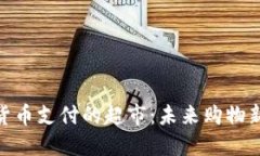 数字货币支付的超市：未
