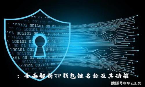 : 全面解析TP钱包链名称及其功能