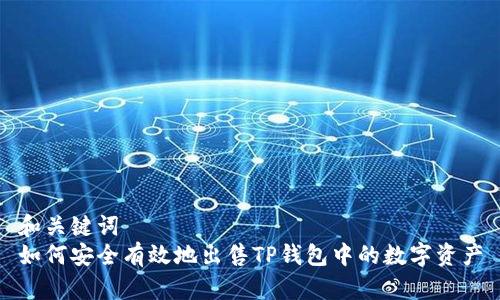和关键词
如何安全有效地出售TP钱包中的数字资产
