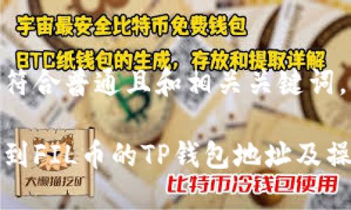 以下是符合普通且和相关关键词。
如何找到FIL币的TP钱包地址及操作指南