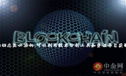   如何出售TP钱包中的资产？ / 

 guanjianci TP钱包, 资产出售, 数字钱包, 虚拟货币 /guanjianci 

随着数字货币的迅猛发展，越来越多的人开始使用数字钱包进行资产管理。一款名为TP钱包的数字钱包因其安全性和用户友好界面而受到广泛欢迎。很多用户在使用TP钱包后，可能会有出售钱包中资产的需求。本文将详细介绍如何出售TP钱包中的资产，包括相关操作步骤、注意事项等。

一、TP钱包简介
TP钱包是一种支持多种数字资产存储和管理的数字钱包，旨在为用户提供一个安全、便捷的资产管理平台。TP钱包支持主流的数字货币，用户可以轻松地进行资产的接收、发送和交易。此外，TP钱包还提供了一系列功能，如资产查看、交易记录查询等，方便用户全面了解自己的资产状况。

对于普通用户而言，熟悉TP钱包的使用方法，尤其是资产的出售过程，是非常重要的，能够帮助用户更好地管理自己的数字财富。

二、出售TP钱包中资产的步骤
出售TP钱包中的资产可以通过多个途径完成，通常的方式是将资产出售至交易所或者其他用户。以下是具体的操作步骤：

h4步骤一：选择交易平台/h4
在出售TP钱包中的资产之前，首先需要选择一个安全且信誉良好的交易平台。常见的交易平台有币安、火币、OKEx等。在选择交易所时，注意查看其支持的交易对、手续费及安全特性。

h4步骤二：注册账户/h4
如果您还没有在所选的交易平台上注册账户，需要先进行注册。根据不同平台的要求，填写相关信息并完成身份验证，这通常包括提供身份证明文件、手机号码等信息。

h4步骤三：转移资产到交易平台/h4
在注册并验证账户后，需要将TP钱包中的资产转移到交易平台。这一过程通常涉及以下几个步骤：
ul
  li打开TP钱包，选择要出售的资产。/li
  li点击“转账”或“出售”按钮，输入交易平台提供的地址。/li
  li确认交易信息，并完成转账。/li
/ul
确保您输入的地址完全正确，转账一旦发出，无法撤回。

h4步骤四：在交易平台上创建卖单/h4
资产转入交易平台后，您可以创建卖单。在交易平台上，选择您的资产并点击“交易”，输入您要出售的数量及价格，然后提交卖单。交易平台会根据市场情况匹配买家及卖家。

h4步骤五：确认交易/h4
一旦交易成功，资产会立即兑换为法币或其他数字资产。注意查看交易记录，确保交易信息的准确性。

三、出售TP钱包资产的注意事项
在出售TP钱包中的资产时，有一些注意事项需要牢记：

ul
  li安全性：确保您选择的交易平台是安全的，查看用户反馈和平台的安全措施。/li
  li手续费：了解所选平台的手续费标准，不同平台的手续费会有所差异。/li
  li价格波动：数字资产的价格波动较大，出售时需要选择合适的时机。/li
  li个人信息安全：在注册交易平台时，确保您的个人信息不会被泄露。/li
  li市场了解：熟悉市场行情，了解资产的基本分析，可以帮助您做出更好的决策。/li
/ul

四、常见问题详细解答

h4问题一：如何选择适合的交易平台？/h4
选择交易平台是出售数字资产中非常重要的一步。首先，您可以考虑交易平台的声誉及知名度。大型、历史悠久的平台相对更为安全，比如币安、火币和OKEx等。其次，要关注平台的流动性，也就是您在出售资产时，是否能够快速找到买家。流动性高的平台允许您以合理价格快速完成交易。此外，平台的手续费标准也是一个重要的考量因素。不同平台的手续费可能相差较大，选择手续费较低的平台能够节省成本。

最后，确保所选的平台具备良好的安全机制，如双重身份验证（2FA）、冷钱包存储等，这些都能有效保障您的资产安全。

h4问题二：出售资产后如何提取资金？/h4
在您完成资产出售后，资金将以法币或其他数字货币的形式进入您的交易平台账户。接下来，您需要选择提取资金的方式。通常情况下，平台支持多种提取方式，如提现至银行账户、提现至支付宝或转账至其他数字钱包等。请根据您的需求选择合适的方式，并详细了解每种方式的手续费和到账时间。

提取资金时，请确认填写的账户信息正确无误。一旦提交请求，资金将会在系统处理后自动转账，通常需要一些时间才能到达您的账户。同时，许多平台在提取资金时会要求二次身份验证，以保障交易的安全。

h4问题三：转账到交易平台时需要注意什么？/h4
在将TP钱包中的资产转账至交易平台时，必须确保输入的接收地址绝对正确。交易所的接收地址通常由一串字母和数字组成，一旦转账完成且地址输入错误，资产将无法找回。此外，建议在进行大额转账前，先进行小额测试转账，以确保转账流程没有问题。

同时，考虑到网络拥堵或其他因素，转账过程可能会遇到延迟，建议耐心等待。在转账期间，务必留意TP钱包和交易平台的状态，以免造成资产损失。

h4问题四：出售资产的最佳时机是什么时候？/h4
出售数字资产的最佳时机一般取决于市场行情。通常建议根据以下几个方面来判断出售时机：

ul
li市场趋势：分析市场的走向，通常在上升趋势中，投资者可能会选择持有资产；在价格开始向下时，提前出售能够减少损失。/li
li技术分析：通过技术指标（如K线图、移动平均线等），识别关键支撑位与阻力位。价格接近阻力位时，可以考虑出售，而接近支撑位时则应谨慎。/li
li新闻资讯：保持对行业内外部消息的关注，如监管政策、项目进展等，可能会影响市场情绪，进而影响资产价格。/li
/ul

总之，及时的市场分析和信息获取，可以为您选择出售时机提供指导。

h4问题五：出售TP钱包资产后持续资产管理的方法？/h4
在出售TP钱包资产后，有效的资产管理仍然至关重要。如果您选择将资金转入法币，建议设立预算，以及考虑投资其他领域。如果继续参与数字资产领域，保持定期分析和监测市场动态是必须的，可以利用技术分析工具和资讯平台获取最新信息。同时，不妨考虑进行分散投资，不将所有资金集中在单一资产上，以降低风险。

另外，定期复盘自己的投资决策，可以帮助你在未来做出更好的选择。闲置资金也可以考虑投资其他风险资产，如股票、基金等进行多元化投资。

以上就是关于TP钱包资产出售的详细介绍，希望能帮助到您在数字资产管理过程中做出更加明智的决策。