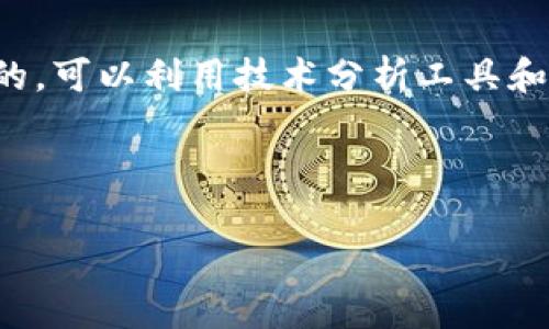   如何出售TP钱包中的资产？ / 

 guanjianci TP钱包, 资产出售, 数字钱包, 虚拟货币 /guanjianci 

随着数字货币的迅猛发展，越来越多的人开始使用数字钱包进行资产管理。一款名为TP钱包的数字钱包因其安全性和用户友好界面而受到广泛欢迎。很多用户在使用TP钱包后，可能会有出售钱包中资产的需求。本文将详细介绍如何出售TP钱包中的资产，包括相关操作步骤、注意事项等。

一、TP钱包简介
TP钱包是一种支持多种数字资产存储和管理的数字钱包，旨在为用户提供一个安全、便捷的资产管理平台。TP钱包支持主流的数字货币，用户可以轻松地进行资产的接收、发送和交易。此外，TP钱包还提供了一系列功能，如资产查看、交易记录查询等，方便用户全面了解自己的资产状况。

对于普通用户而言，熟悉TP钱包的使用方法，尤其是资产的出售过程，是非常重要的，能够帮助用户更好地管理自己的数字财富。

二、出售TP钱包中资产的步骤
出售TP钱包中的资产可以通过多个途径完成，通常的方式是将资产出售至交易所或者其他用户。以下是具体的操作步骤：

h4步骤一：选择交易平台/h4
在出售TP钱包中的资产之前，首先需要选择一个安全且信誉良好的交易平台。常见的交易平台有币安、火币、OKEx等。在选择交易所时，注意查看其支持的交易对、手续费及安全特性。

h4步骤二：注册账户/h4
如果您还没有在所选的交易平台上注册账户，需要先进行注册。根据不同平台的要求，填写相关信息并完成身份验证，这通常包括提供身份证明文件、手机号码等信息。

h4步骤三：转移资产到交易平台/h4
在注册并验证账户后，需要将TP钱包中的资产转移到交易平台。这一过程通常涉及以下几个步骤：
ul
  li打开TP钱包，选择要出售的资产。/li
  li点击“转账”或“出售”按钮，输入交易平台提供的地址。/li
  li确认交易信息，并完成转账。/li
/ul
确保您输入的地址完全正确，转账一旦发出，无法撤回。

h4步骤四：在交易平台上创建卖单/h4
资产转入交易平台后，您可以创建卖单。在交易平台上，选择您的资产并点击“交易”，输入您要出售的数量及价格，然后提交卖单。交易平台会根据市场情况匹配买家及卖家。

h4步骤五：确认交易/h4
一旦交易成功，资产会立即兑换为法币或其他数字资产。注意查看交易记录，确保交易信息的准确性。

三、出售TP钱包资产的注意事项
在出售TP钱包中的资产时，有一些注意事项需要牢记：

ul
  li安全性：确保您选择的交易平台是安全的，查看用户反馈和平台的安全措施。/li
  li手续费：了解所选平台的手续费标准，不同平台的手续费会有所差异。/li
  li价格波动：数字资产的价格波动较大，出售时需要选择合适的时机。/li
  li个人信息安全：在注册交易平台时，确保您的个人信息不会被泄露。/li
  li市场了解：熟悉市场行情，了解资产的基本分析，可以帮助您做出更好的决策。/li
/ul

四、常见问题详细解答

h4问题一：如何选择适合的交易平台？/h4
选择交易平台是出售数字资产中非常重要的一步。首先，您可以考虑交易平台的声誉及知名度。大型、历史悠久的平台相对更为安全，比如币安、火币和OKEx等。其次，要关注平台的流动性，也就是您在出售资产时，是否能够快速找到买家。流动性高的平台允许您以合理价格快速完成交易。此外，平台的手续费标准也是一个重要的考量因素。不同平台的手续费可能相差较大，选择手续费较低的平台能够节省成本。

最后，确保所选的平台具备良好的安全机制，如双重身份验证（2FA）、冷钱包存储等，这些都能有效保障您的资产安全。

h4问题二：出售资产后如何提取资金？/h4
在您完成资产出售后，资金将以法币或其他数字货币的形式进入您的交易平台账户。接下来，您需要选择提取资金的方式。通常情况下，平台支持多种提取方式，如提现至银行账户、提现至支付宝或转账至其他数字钱包等。请根据您的需求选择合适的方式，并详细了解每种方式的手续费和到账时间。

提取资金时，请确认填写的账户信息正确无误。一旦提交请求，资金将会在系统处理后自动转账，通常需要一些时间才能到达您的账户。同时，许多平台在提取资金时会要求二次身份验证，以保障交易的安全。

h4问题三：转账到交易平台时需要注意什么？/h4
在将TP钱包中的资产转账至交易平台时，必须确保输入的接收地址绝对正确。交易所的接收地址通常由一串字母和数字组成，一旦转账完成且地址输入错误，资产将无法找回。此外，建议在进行大额转账前，先进行小额测试转账，以确保转账流程没有问题。

同时，考虑到网络拥堵或其他因素，转账过程可能会遇到延迟，建议耐心等待。在转账期间，务必留意TP钱包和交易平台的状态，以免造成资产损失。

h4问题四：出售资产的最佳时机是什么时候？/h4
出售数字资产的最佳时机一般取决于市场行情。通常建议根据以下几个方面来判断出售时机：

ul
li市场趋势：分析市场的走向，通常在上升趋势中，投资者可能会选择持有资产；在价格开始向下时，提前出售能够减少损失。/li
li技术分析：通过技术指标（如K线图、移动平均线等），识别关键支撑位与阻力位。价格接近阻力位时，可以考虑出售，而接近支撑位时则应谨慎。/li
li新闻资讯：保持对行业内外部消息的关注，如监管政策、项目进展等，可能会影响市场情绪，进而影响资产价格。/li
/ul

总之，及时的市场分析和信息获取，可以为您选择出售时机提供指导。

h4问题五：出售TP钱包资产后持续资产管理的方法？/h4
在出售TP钱包资产后，有效的资产管理仍然至关重要。如果您选择将资金转入法币，建议设立预算，以及考虑投资其他领域。如果继续参与数字资产领域，保持定期分析和监测市场动态是必须的，可以利用技术分析工具和资讯平台获取最新信息。同时，不妨考虑进行分散投资，不将所有资金集中在单一资产上，以降低风险。

另外，定期复盘自己的投资决策，可以帮助你在未来做出更好的选择。闲置资金也可以考虑投资其他风险资产，如股票、基金等进行多元化投资。

以上就是关于TP钱包资产出售的详细介绍，希望能帮助到您在数字资产管理过程中做出更加明智的决策。