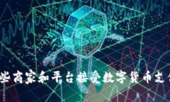 哪些商家和平台接受数字