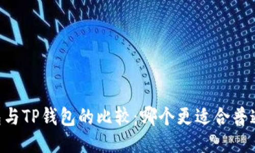 IM钱包与TP钱包的比较:哪个更适合普通用户?