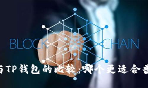IM钱包与TP钱包的比较:哪个更适合普通用户?