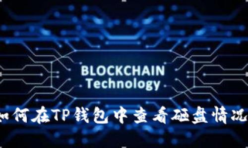如何在TP钱包中查看砸盘情况?