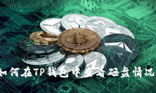 如何在TP钱包中查看砸盘情况?