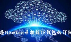 如何将Newton币提到TP钱包的