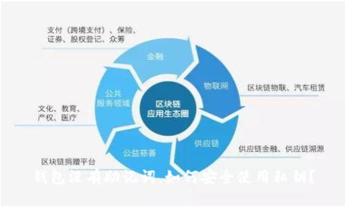 钱包没有助记词,如何安全使用私钥?