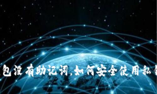 钱包没有助记词,如何安全使用私钥?