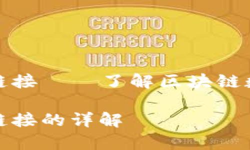 波牛币TP钱包合约链接——了解区块链数字资产的安全存储
波牛币TP钱包合约链接的详解