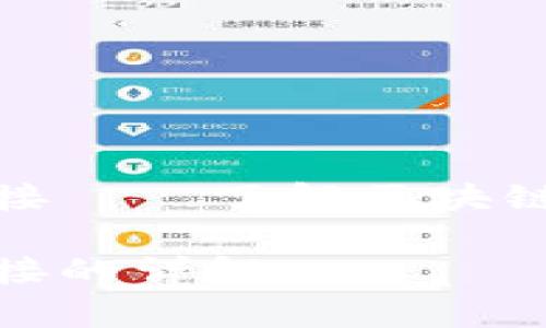波牛币TP钱包合约链接——了解区块链数字资产的安全存储
波牛币TP钱包合约链接的详解
