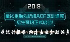 数字货币设计报告：构建