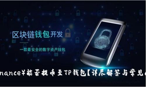 币安(Binance)能否提币至TP钱包?详尽解答与常见问题解析
