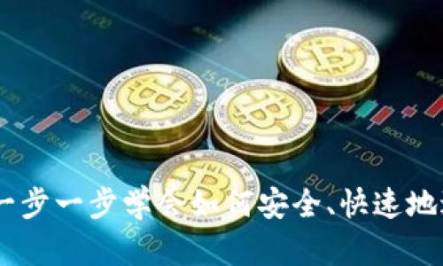 TP钱包转账教程:一步一步学会如何安全、快速地进行数字资产转账