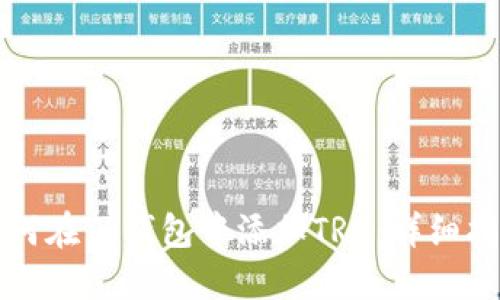 如何在TP钱包中添加TRX:详细指南