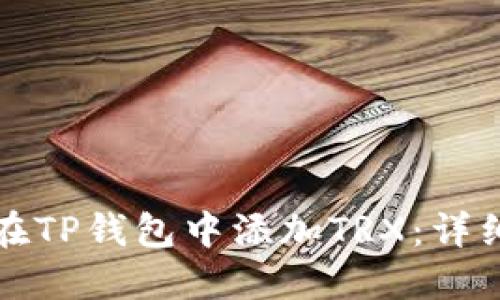 如何在TP钱包中添加TRX:详细指南