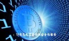 : TP钱包无需密码的安全性