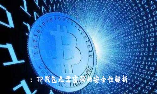 : TP钱包无需密码的安全性解析