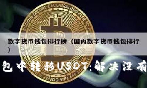 如何在TP钱包中转移USDT:解决没有代币的问题