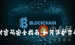 TP钱包支付密码安全指南：
