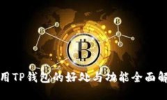 使用TP钱包的好处与功能全