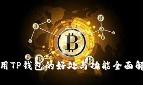 使用TP钱包的好处与功能全面解析