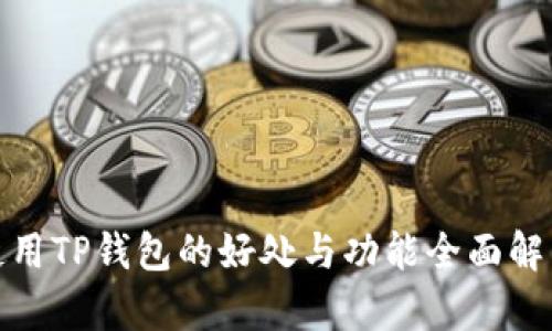 使用TP钱包的好处与功能全面解析